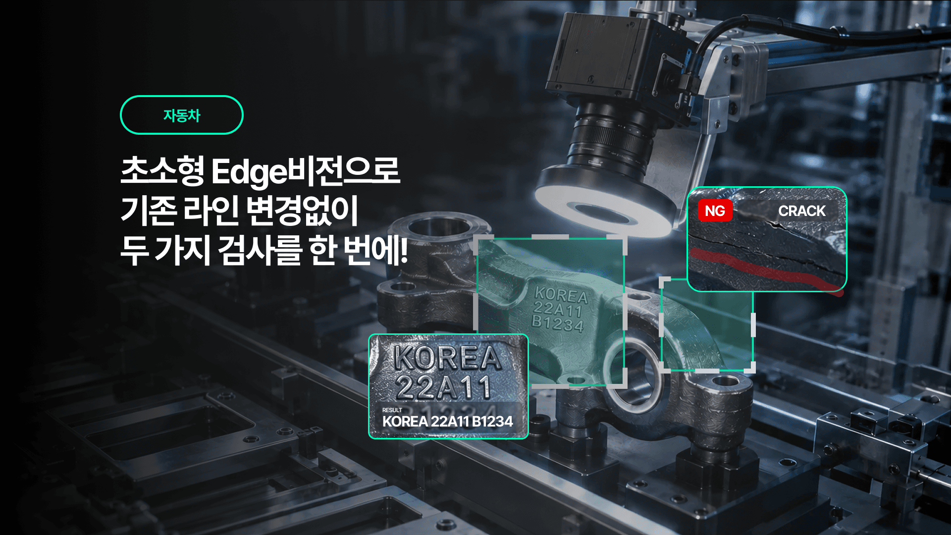 초소형 엣지비전으로 구현한 100ms급 각인·크랙 통합 검사, 자동차 단조부품 각인 검사