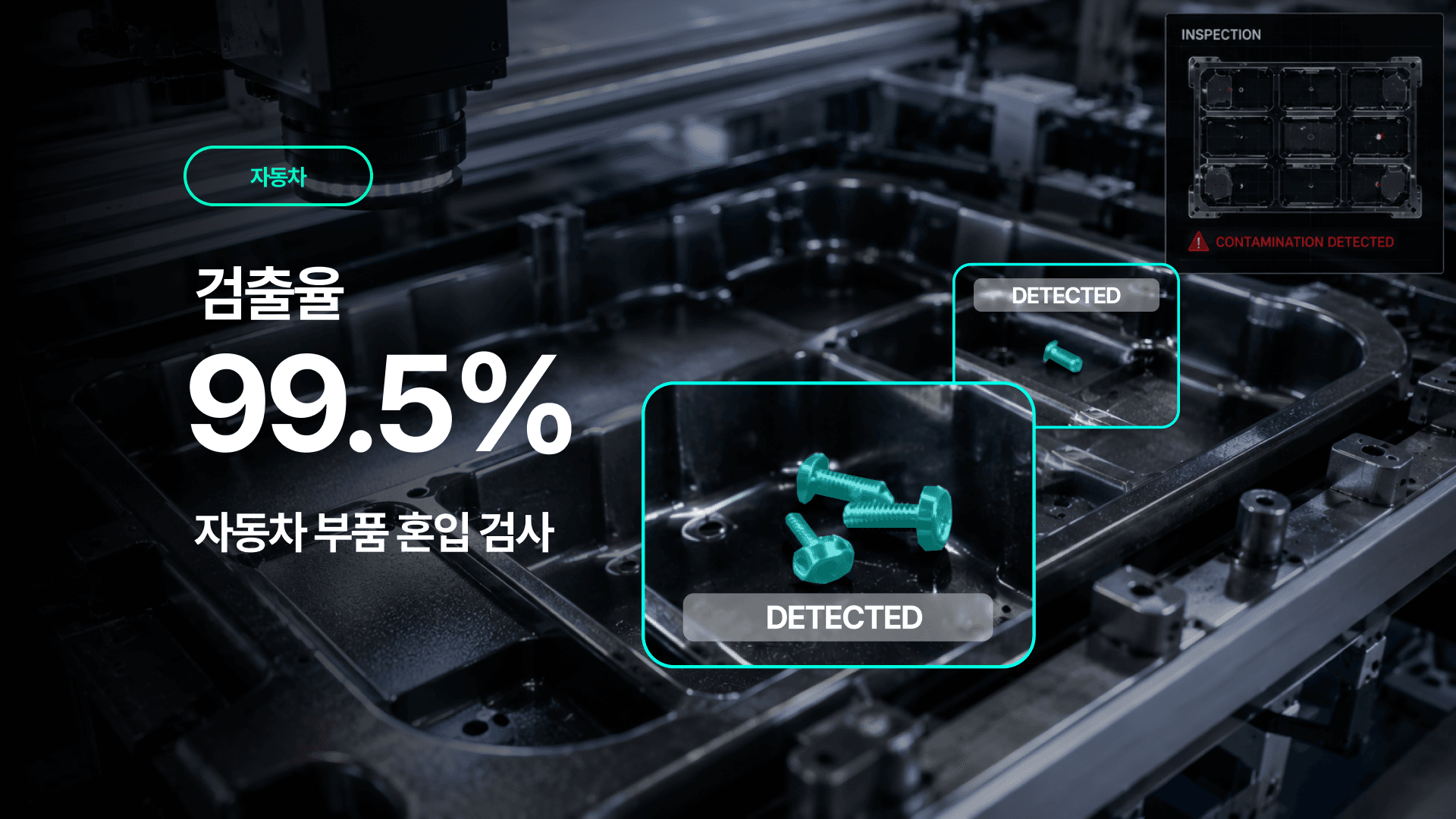 협소한 생산 라인에서도 혼입 리스크 실시간으로 완벽 차단하는 AI 품질 게이트