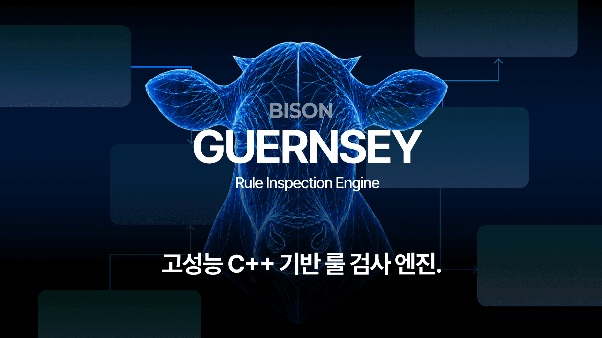 GUERNSEY : 고성능 C++기반 룰베이스 검사 엔진