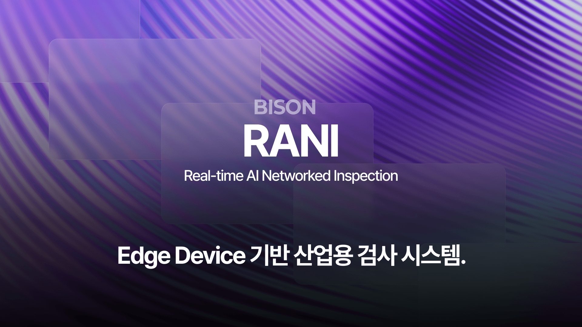 RANI : 서버 없이 현장에서 바로 처리하는 Edge AI 검사 플랫폼