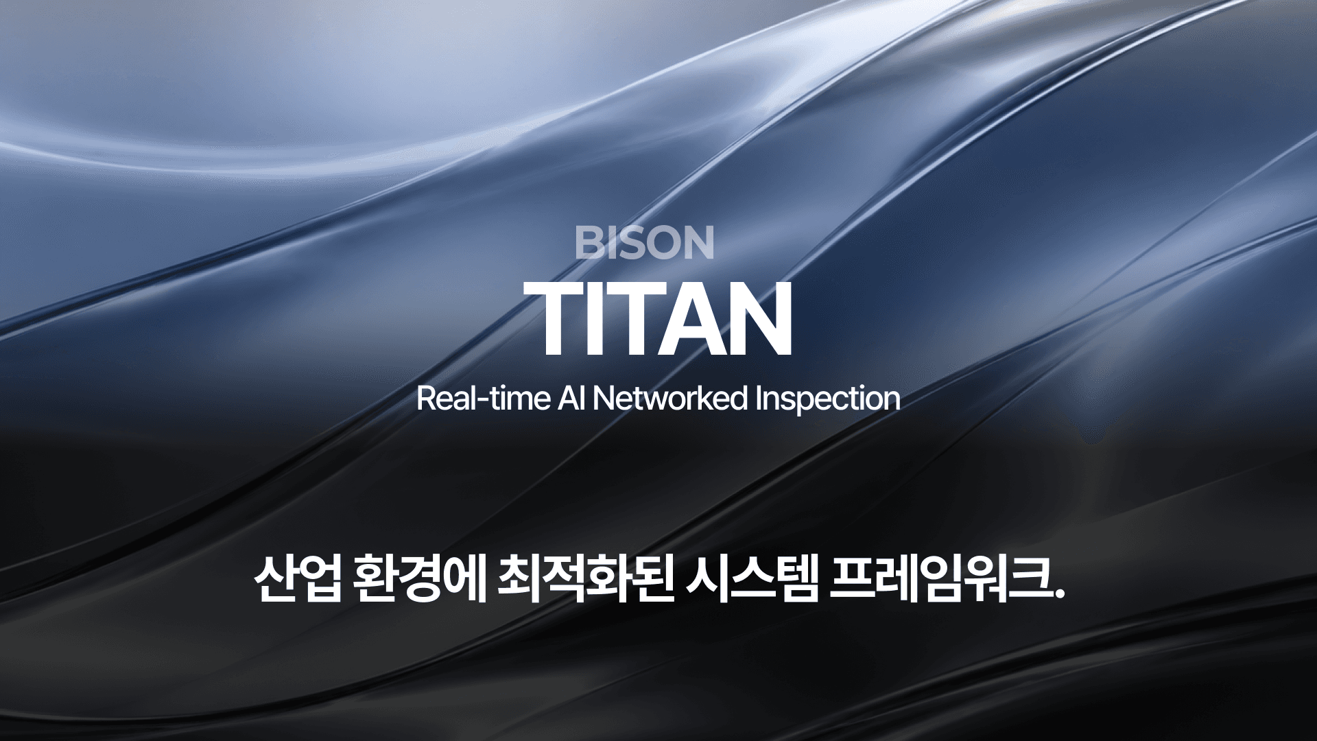 TITAN Vision Platform : 산업 환경에 최적화된 머신비전 프레임워크