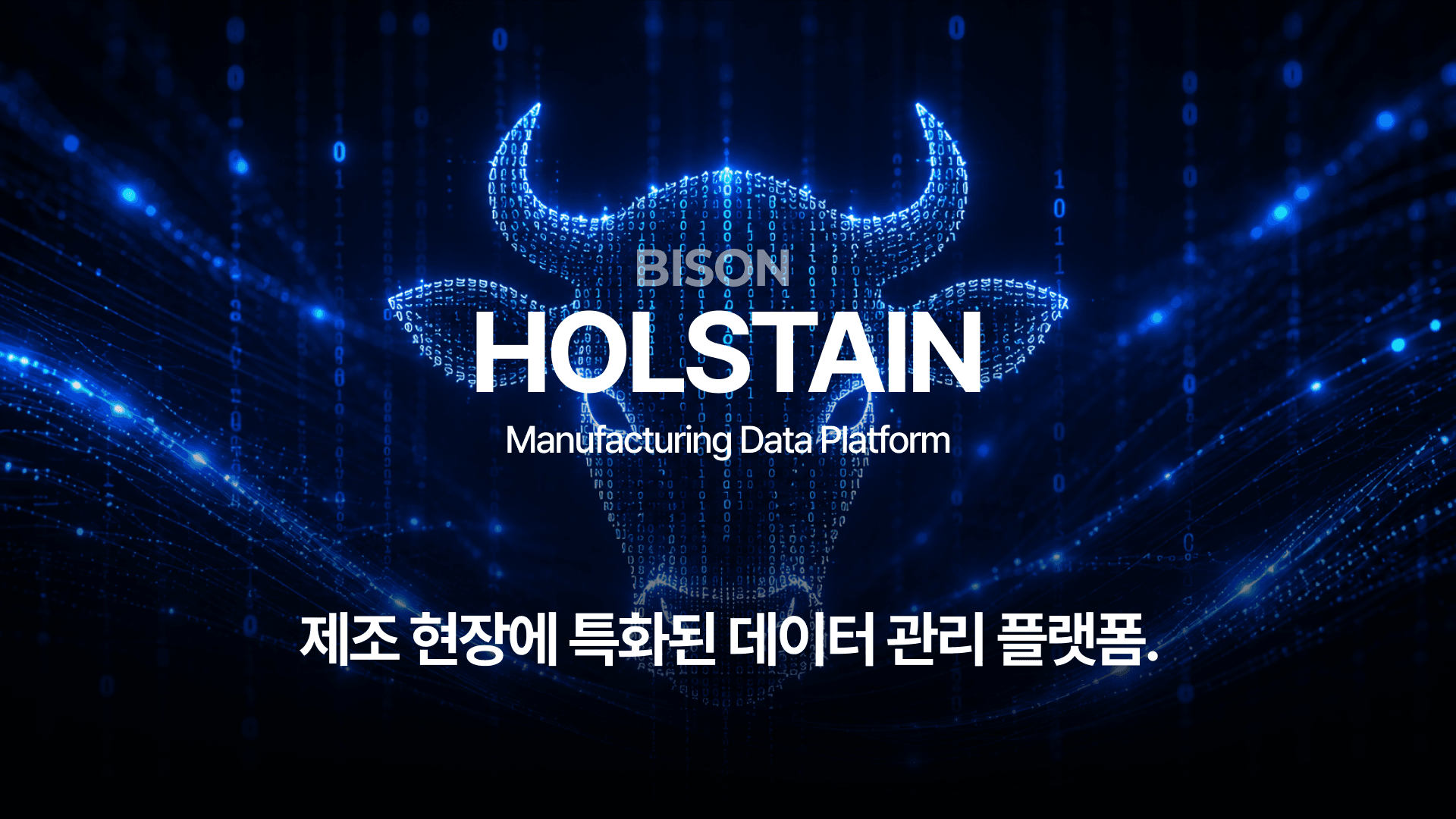 HOLSTEIN : 제조 현장에 특화된 데이터 관리 플랫폼