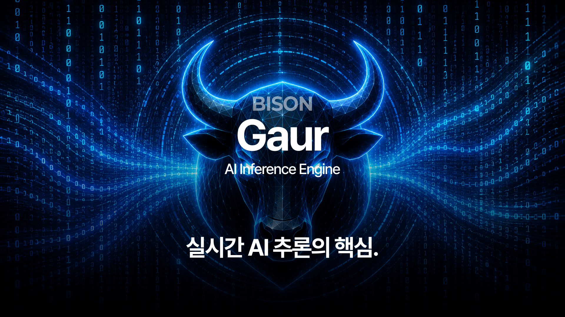 GAUR AI Inference Engine : 산업 현장에서 AI가 실시간으로 판단하는 방법